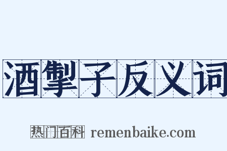 酒掣子反义词是什么意思的图片